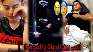 انس الشايب في المشفى بين الحياة والموت😭بيسان اسماعيل تزوره🥺