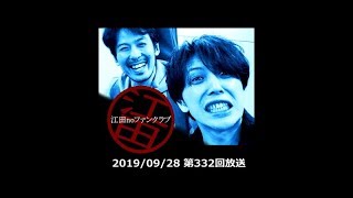 ﾈｯﾄﾗｼﾞｵ「江田noﾌｧﾝｸﾗﾌﾞ」第332回放送(19/09/28)