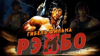 Гибель фильма Рэмбо 3