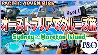 【オーストラリアでクルーズ旅】P\u0026Oクルーズ「SYDNEY～MORETON ISLAND」編　PART.1　第565ページ　AUSTRALIA CAIRNS CHANNEL