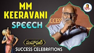 MM Keeravani Speech At Mahanati Success Celebrations || Allu Arjun, Rajamouli , Keerthy Suresh