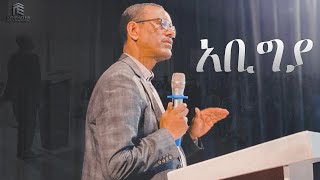 አቢግያ || አእምሮ የተባረከለት ሰው || ቄስ ትግስቱ ||  ክፍል 1  || ወንጌል  አርነት ቤ/ክ ኤፍታህ የወጣቶች ህብረት ||