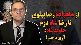 از شاهزاده رضا پهلوی تا رضا شاه دوم، جاوید شاه، آری یا خیر؟ در گفتگو با خسرو فروهر