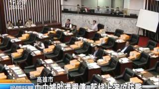 20110225 公視晚間新聞 南市議會人數不足 總預算審查受阻