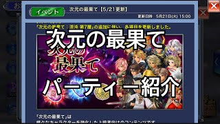 【DFFOO】次元の最果てパーティー紹介(1層から7層まで)