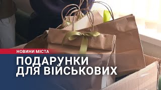 Подарунки для військових