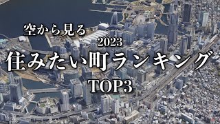 【空から見る】全国住みたい街ランキングTOP3【2023年】