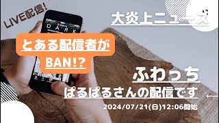 ふわっち【ぱるぱる】さんの配信です。「ふわっち大炎上ニュース」2024/07/21 12:06 ぱるぱる@🦛🐖さんが配信を開始しました。「とある配信者がBAN!?」