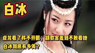 白冰到底有多美？成龙看了移不开眼，胡歌害羞到不敢看她。