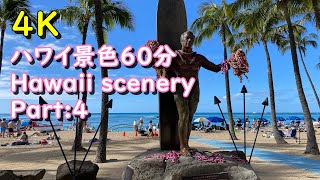 【4K・作業用】BGM無しのハワイの風景・景色（IMP・ハワイ大学・ワイキキ周辺）60分：Part4 Hawaii scenery:60m