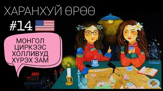 Америк | Харанхуй Өрөө Подкаст