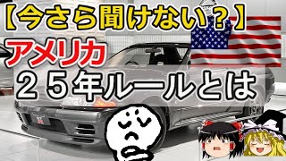 【ゆっくり解説】憎き25年ルール、俺たちの旧車を返せ！