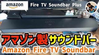 「美爆音！」Amazon Fire TV Soundbar Plusとは？アマゾン製サウンドバー、開封の儀/セットアップ/音の変化レビュー！