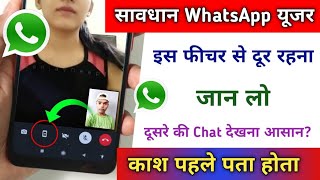 सावधान WhatsApp यूजर | WhatsApp के इस feature से सावधान रहना | tips & Trick
