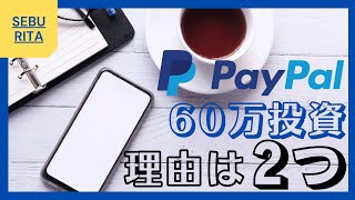 暴落中ペイパル株(PYPL)60万円購入！！米国株投資で勝つために大切なことはたった2つだけ！！