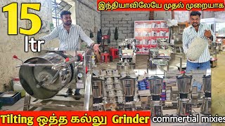 ss ஒத்தகல்லு கிரைண்டர் | நேரடியாக கோவை தயாரிப்பு | yummyvlogs