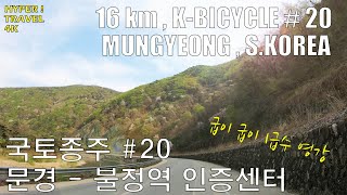 B-20 문경-불정역인증센터 [4K KOREA BICYCLE TRAVEL]