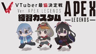 【APEX LEGENDS】BIG☆STAR練習カスタム参加編【小森めと / ブイアパ】