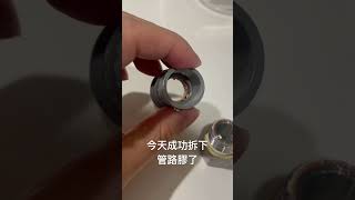 成功拆卸管路膠，比止瀉帶更好用，又不會像缺氧膠一樣拔不下來。