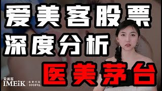 A股分析｜愛美客：“醫美茅台”暴漲600塊，你該不該買？深度財報分析，從基本面看愛美客投資潜力——手把手教你分析基本面 Stock Analysis