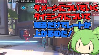 【OW2】知るだけでレートが上がる！ダメージについていくタイミングについて【キリコ】実況解説