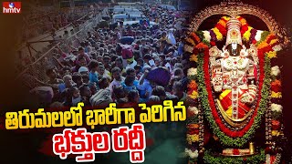 తిరుమలలో భారీగా పెరిగిన భక్తుల రద్దీ | Heavy Devotee Russ in Tirumala | TTD | hmtv