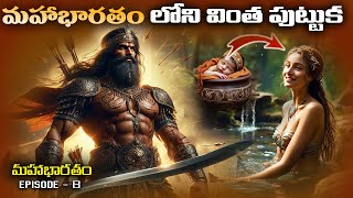 మహాభారతం లోని వింత పుట్టుక | Mahabharatham Episode 8 |Dronacharya Birth | Mahabharatham AMC Facts |