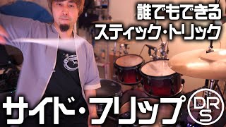 【スティック投げ】サイド・フリップ  StickTrick （誰でもできるスティックトリック）