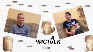 ЧИСTALK. Серія 1.