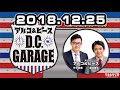 アルコ＆ピース d.c.garage 2018年12月25日