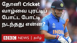 Dhoni last match-ல்  என்ன நடந்தது? ஓய்வை நோக்கி தள்ளிய போட்டி - ஒரு Rewind |  Dhoni Retirement