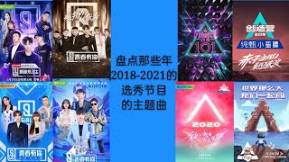 盘点桃系和鹅系选秀节目的主题曲MV