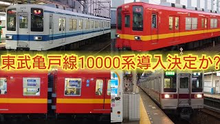 【最後に名曲も聴けるよ♪】東武亀戸線10000系10000型11201Fと10030型11258Fで試運転実施で8500型の一部編成の廃車決定か?