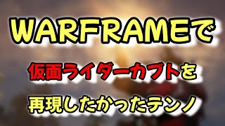 【Warframe】 仮面ライダーカブトを再現したかったテンノ【ネタ動画】