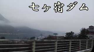 宮城県 七ヶ宿ダム【ドライブ】 Miyagi Prefecture Shichikashuku dam [drive]