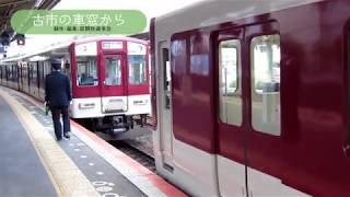 【ちかくの車窓から】古市の車窓から  （解結・切り離し編） KINTETSU Railway  Furuichi station