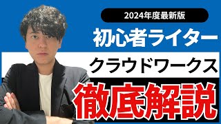 初心者webライターの案件獲得！クラウドソーシングの使い方の基本