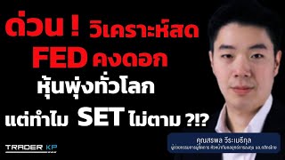 ด่วน ! วิเคราะห์สด FED คงดอกหุ้นทั้งโลกพุ่ง แต่ทำไม SET ไม่ขึ้นตาม ?!?