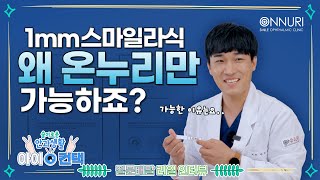 1mm스마일라식 왜 온누리스마일안과만 가능하죠?