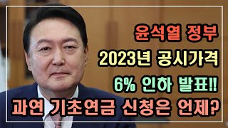 [긴급속보] 윤석열 정부 2023년 공시가격 6% 인하 발표!! 과연 기초연금은 언제 (재)신청해야 할까요?? /2023년 기초연금 수급대상, 기초연금 계산방법, 노령연금 수급자격