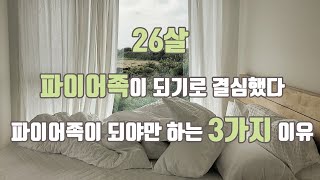 26살 직장인이 파이어족이 되어야만 하는 이유 3가지