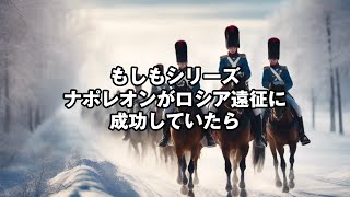 もしもシリーズ ナポレオンがロシア遠征に成功していたら