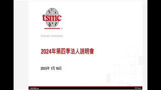 台積電2024年第四季財報發表會及電話會議