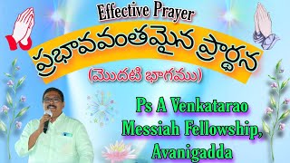 ప్రభావవంతమైన ప్రార్థన(మొదటి భాగము)|| Effective Prayer|| Ps A Venkatarao||Messiah Fellowship||26/1/23