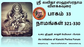 ஸ்ரீ லலிதா ஸஹஸ்ரநாம விளக்கம் - நாமங்கள் 321-330 - Sri Lalita Sahasranamam - Naamaa 321-330 (Part 33)