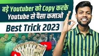 बड़े Youtuber को Copy करके Youtube से पैसे कमाओ | How to Grow Your Youtube Channel Fast 2023