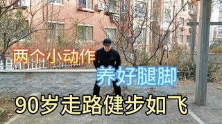 养腿比养命重要，两个动作养好腿，让你70岁能跑，90岁走路带风