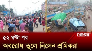 ৫২ ঘণ্টা পর নবীনগর-চন্দ্রা মহাসড়ক অবরোধ তুলে নিলেন শ্রমিকরা | Garments Worker Strike |News | Desh TV