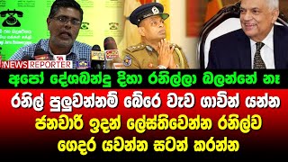 රනිල් පුලුවන්නම් බේරෙ වැව ගාවින් යන්න - ජනවාරි ඉදන් ලේස්තිවෙන්න රනිල්ව ගෙදර යවන්න සටන් කරන්න