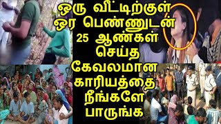 🔴ஒரு வீட்டிற்குள் ஒரே பெண்ணுடன் 25 ஆண்கள் செய்த கேவலமான காரியத்தை நீங்களே பாருங்க